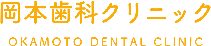 岡本歯科クリニック