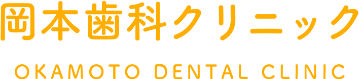 岡本歯科クリニック